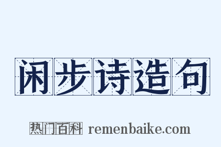 闲步诗造句是什么意思的图片